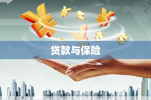 武邑贷款与保险