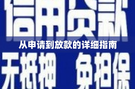 武邑从申请到放款的详细指南