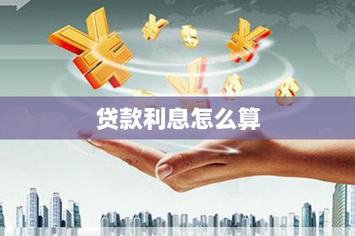 武邑贷款利息怎么算