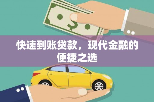 武邑快速到账贷款，现代金融的便捷之选