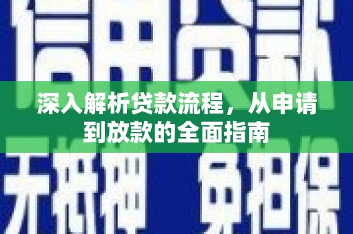 武邑深入解析贷款流程，从申请到放款的全面指南