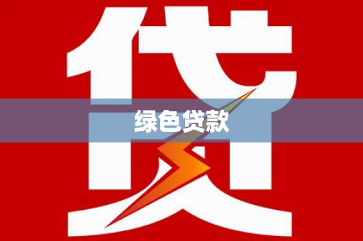 武邑绿色贷款