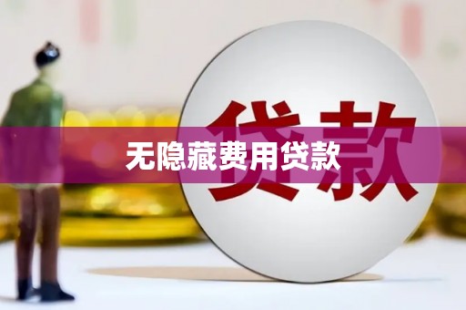 武邑无隐藏费用贷款