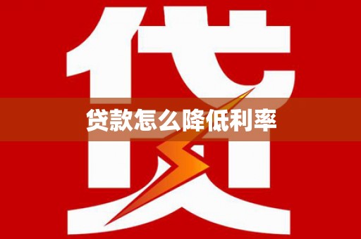 武邑贷款怎么降低利率