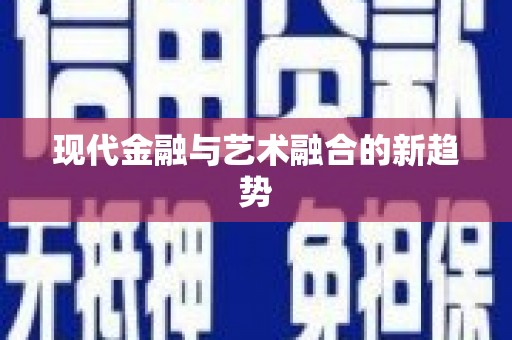 武邑现代金融与艺术融合的新趋势