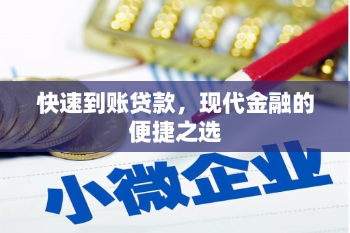 武邑快速到账贷款，现代金融的便捷之选