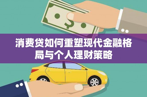 武邑消费贷如何重塑现代金融格局与个人理财策略