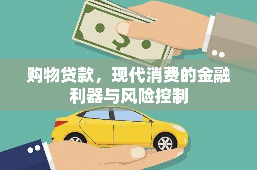 武邑购物贷款，现代消费的金融利器与风险控制