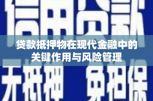 武邑贷款抵押物在现代金融中的关键作用与风险管理