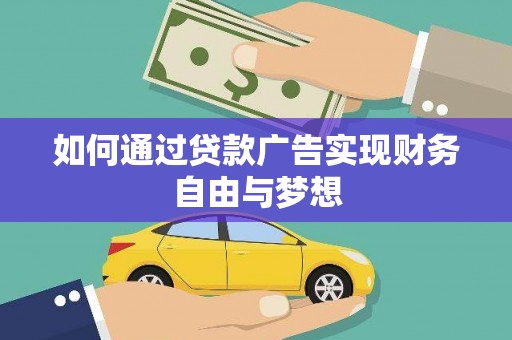 武邑如何通过贷款广告实现财务自由与梦想