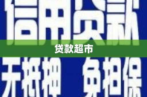 武邑贷款超市