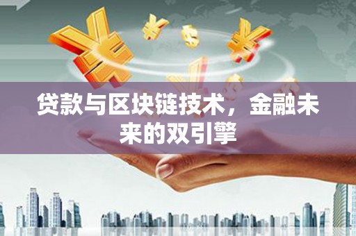 武邑贷款与区块链技术，金融未来的双引擎