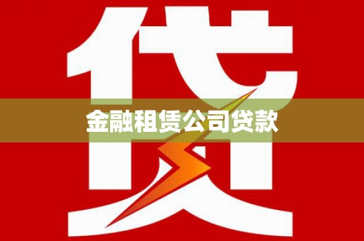 武邑金融租赁公司贷款