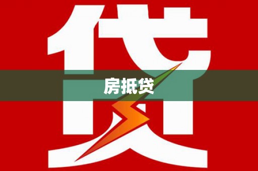 武邑房抵贷
