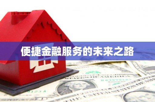 武邑便捷金融服务的未来之路