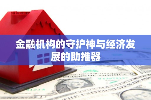 武邑金融机构的守护神与经济发展的助推器