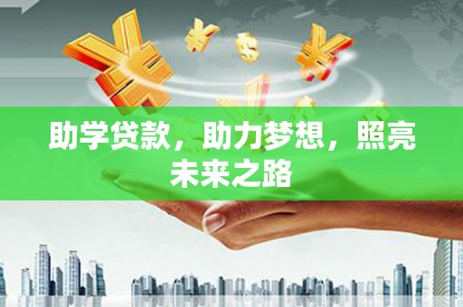 武邑助学贷款，助力梦想，照亮未来之路