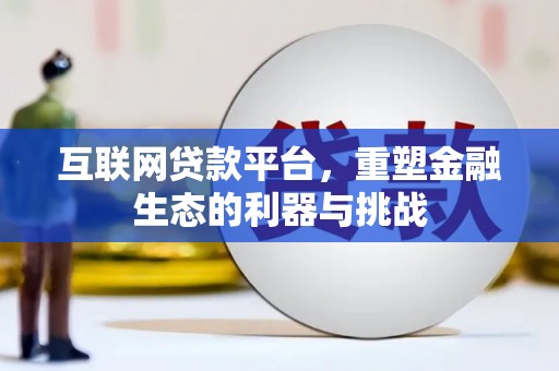 武邑互联网贷款平台，重塑金融生态的利器与挑战