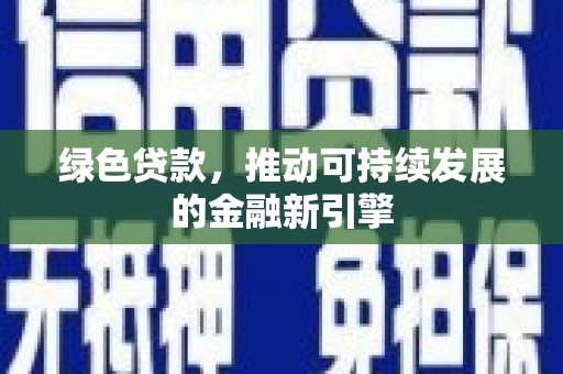武邑绿色贷款，推动可持续发展的金融新引擎