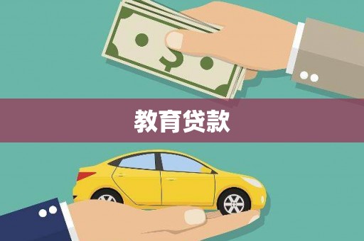 武邑教育贷款
