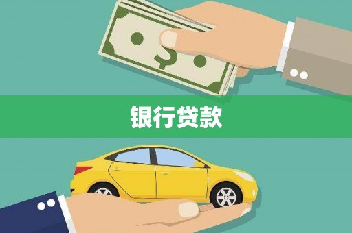 武邑银行贷款