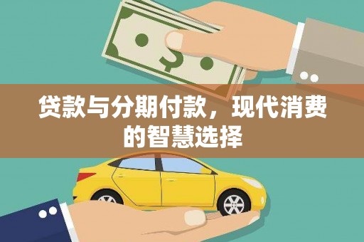 武邑贷款与分期付款，现代消费的智慧选择
