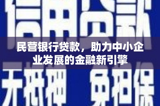 武邑民营银行贷款，助力中小企业发展的金融新引擎