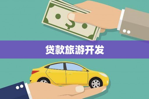 武邑贷款旅游开发