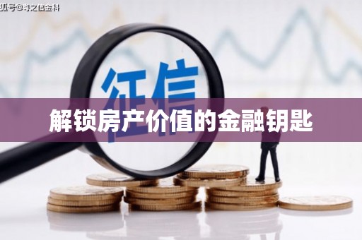 武邑解锁房产价值的金融钥匙