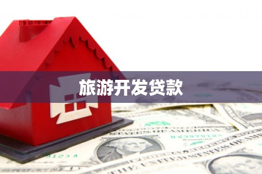 武邑旅游开发贷款