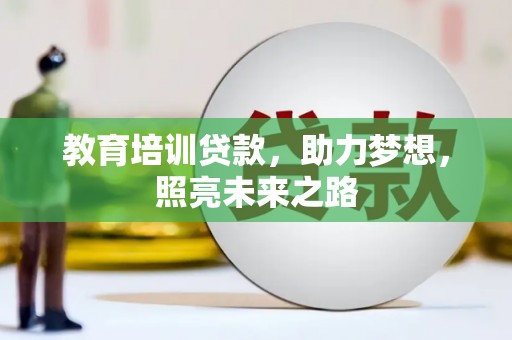 武邑教育培训贷款，助力梦想，照亮未来之路