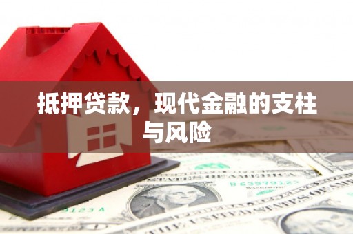武邑抵押贷款，现代金融的支柱与风险