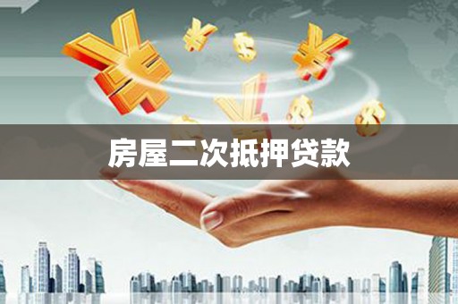 武邑房屋二次抵押贷款