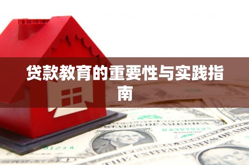 武邑贷款教育的重要性与实践指南