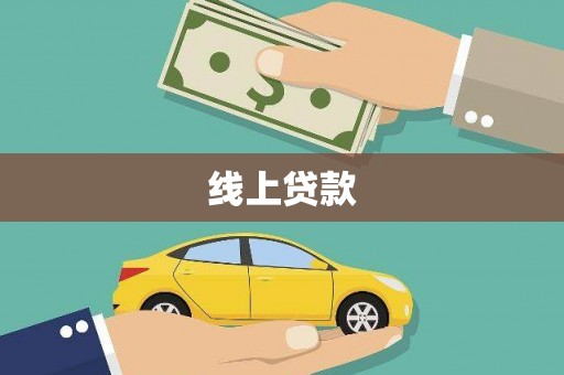 武邑线上贷款