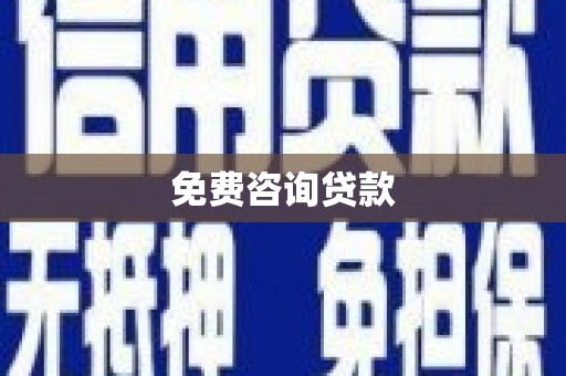 武邑免费咨询贷款