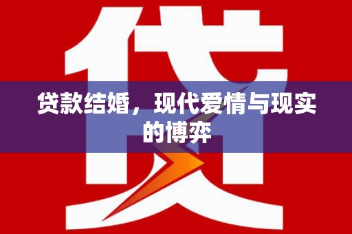 武邑贷款结婚，现代爱情与现实的博弈