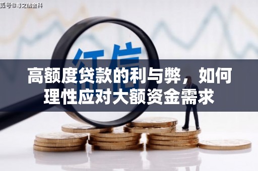 武邑高额度贷款的利与弊，如何理性应对大额资金需求