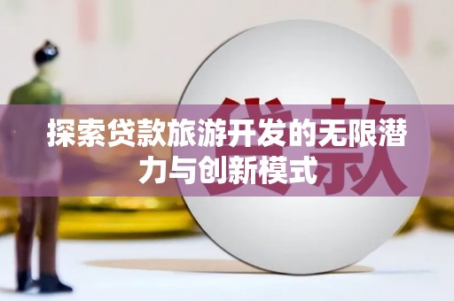 武邑探索贷款旅游开发的无限潜力与创新模式