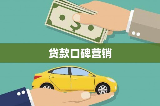 武邑贷款口碑营销