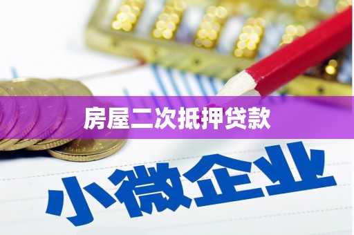 武邑房屋二次抵押贷款