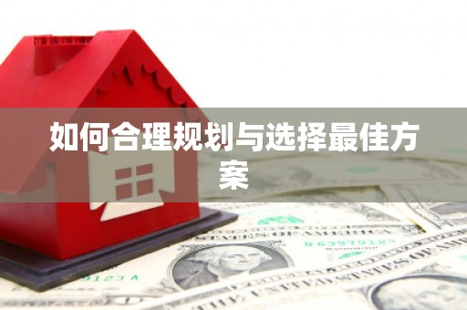 武邑如何合理规划与选择最佳方案