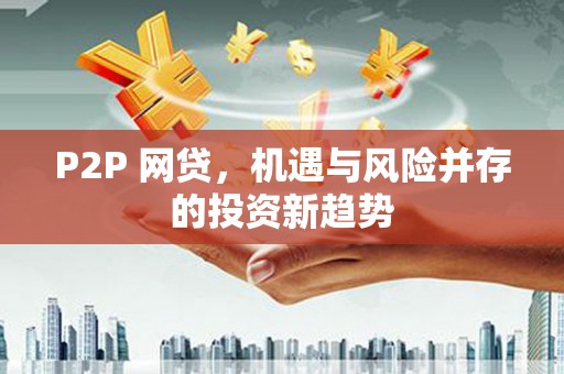 武邑P2P 网贷，机遇与风险并存的投资新趋势