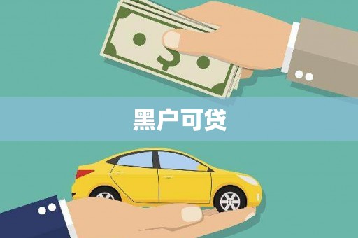 武邑黑户可贷