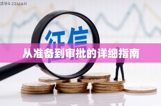 武邑从准备到审批的详细指南