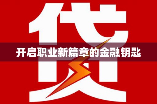 武邑开启职业新篇章的金融钥匙