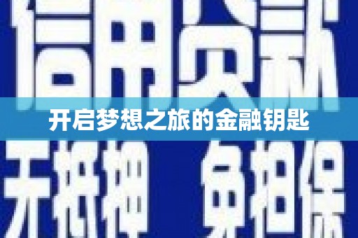 武邑开启梦想之旅的金融钥匙