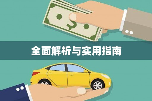 武邑全面解析与实用指南