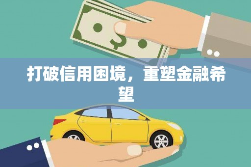 武邑打破信用困境，重塑金融希望