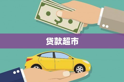 武邑贷款超市